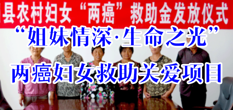 姐妹情深·生命之光”兩癌婦女救助關(guān)愛(ài)項(xiàng)目