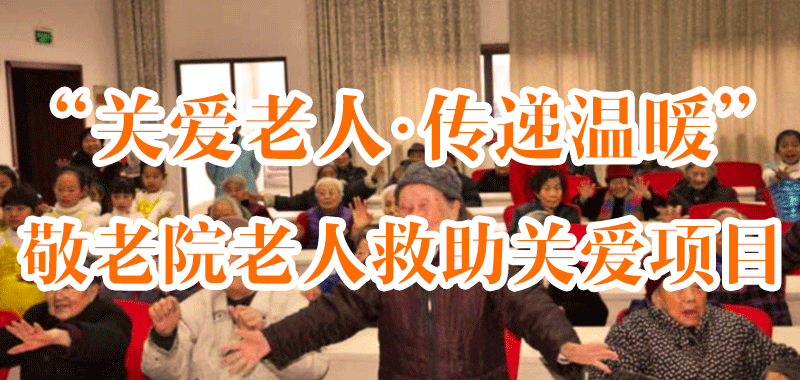 “關(guān)愛(ài)老人·傳遞溫暖”敬老院老人救助關(guān)愛(ài)項(xiàng)目