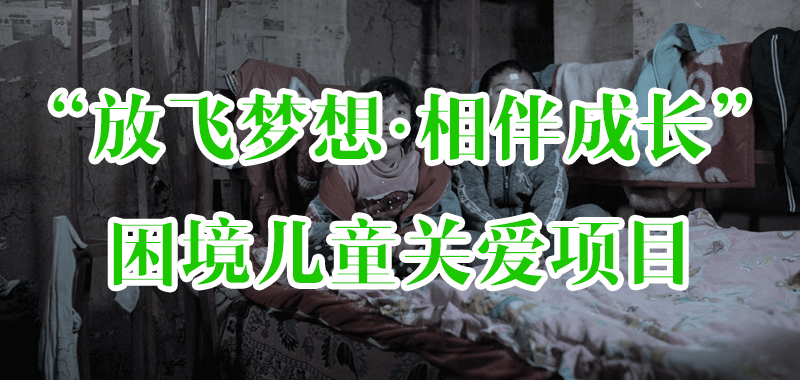 “放飛夢(mèng)想·相伴成長(zhǎng)”困境兒童關(guān)愛(ài)項(xiàng)目