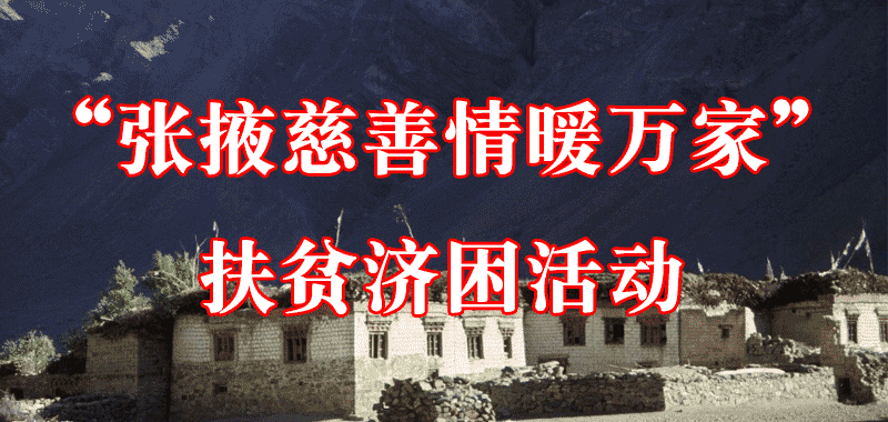 “張掖慈善情暖萬(wàn)家”扶貧濟(jì)困活動(dòng)